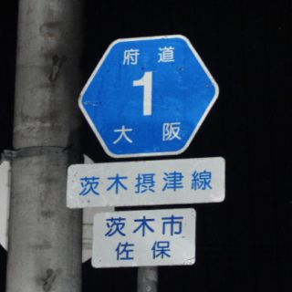大阪府道1号