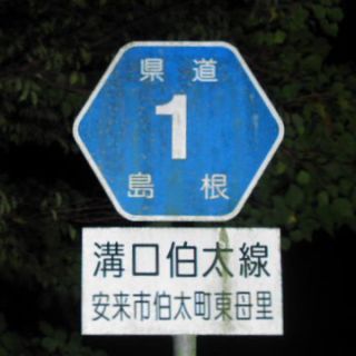 島根県道1号
