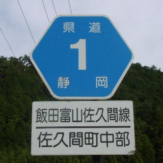 長野県道1号