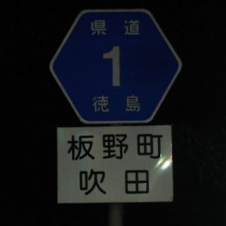 徳島県道1号