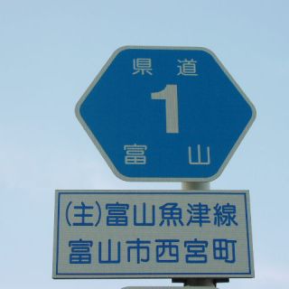 富山県道1号