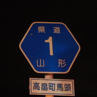 山形県道1号