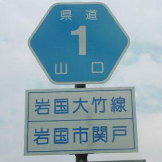 山口県道1号