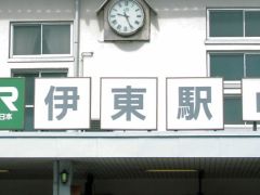 伊東駅