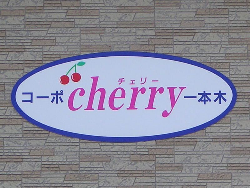 コーポcherry一本木