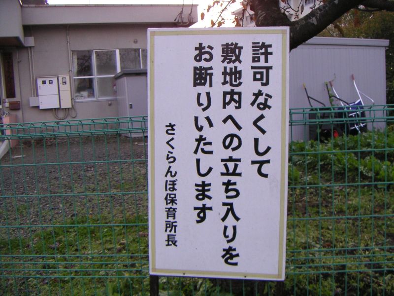 許可なく立ち入りを禁ず