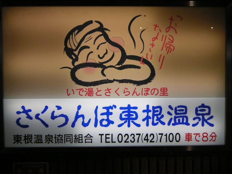 さくらんぼ東根温泉