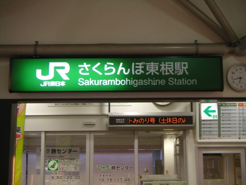 さくらんぼ東根駅