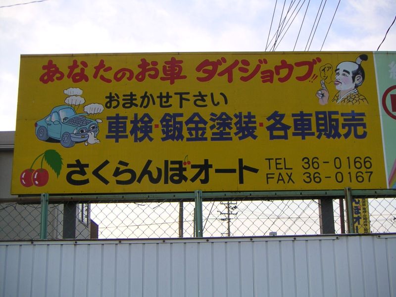 さくらんぼオート