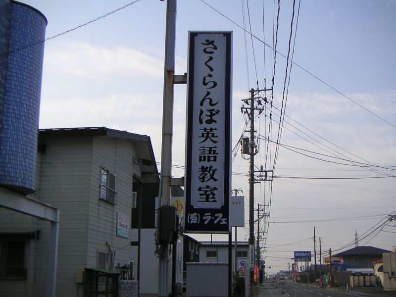 さくらんぼ英語教室