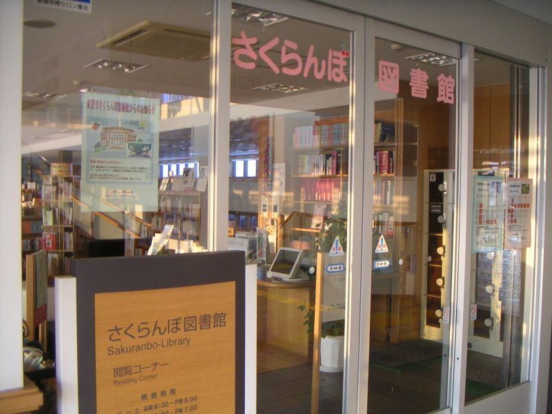 さくらんぼ図書館
