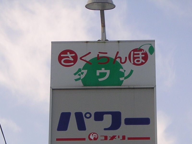 さくらんぼタウン