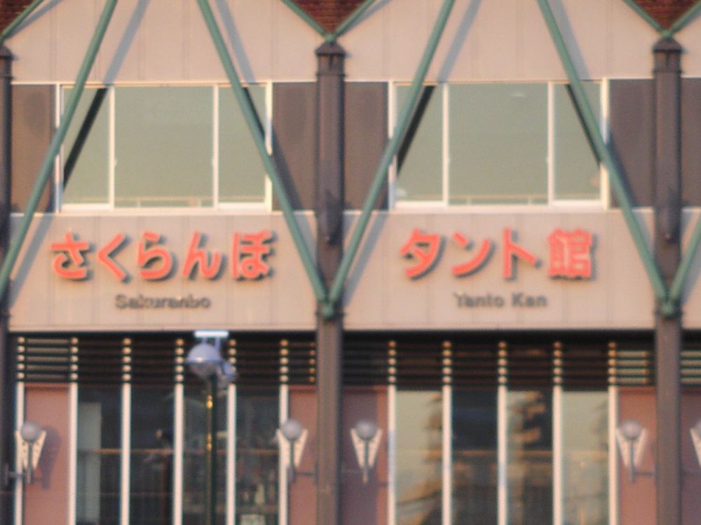 さくらんぼタント館