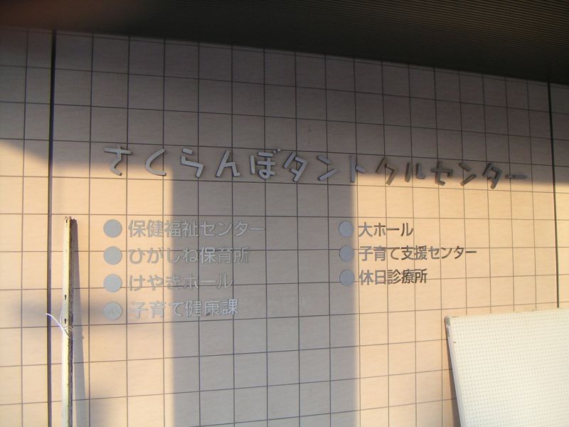 さくらんぼタントクルセンター