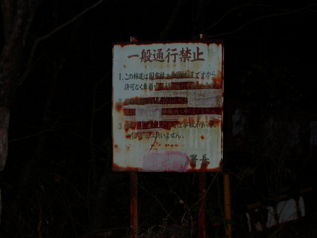 一般通行禁止