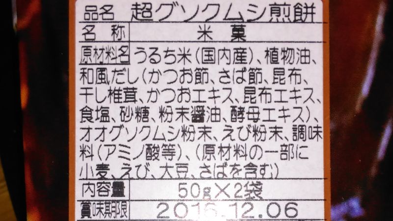 超グソクムシ煎餅 原材料