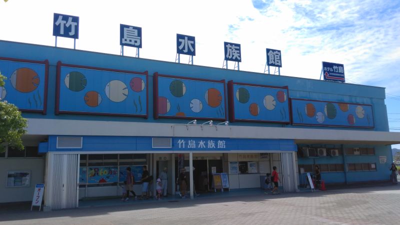 竹島水族館
