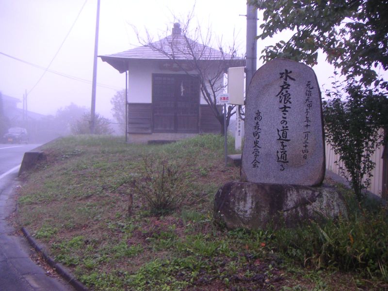 天狗党通過記念碑