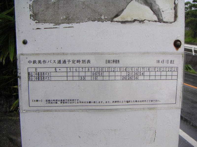日南口バス停 時刻表
